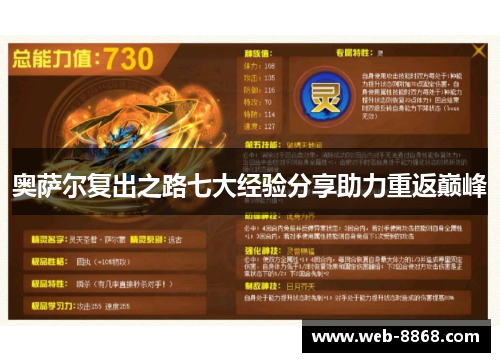 奥萨尔复出之路七大经验分享助力重返巅峰