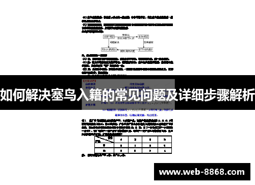 如何解决塞鸟入籍的常见问题及详细步骤解析 如何解决塞鸟入籍的常见问题及详细步骤解析