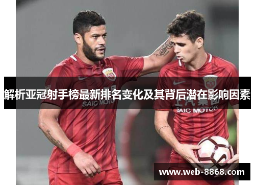 解析亚冠射手榜最新排名变化及其背后潜在影响因素 解析亚冠射手榜最新排名变化及其背后潜在影响因素