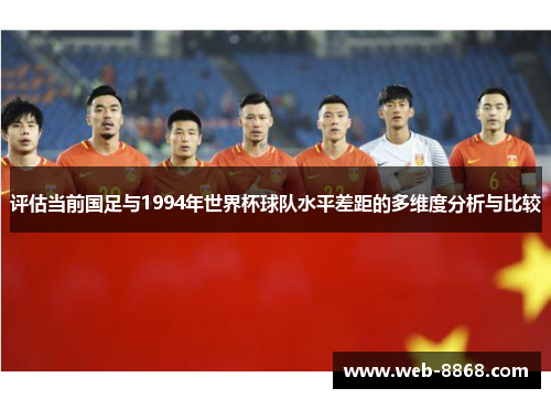 评估当前国足与1994年世界杯球队水平差距的多维度分析与比较