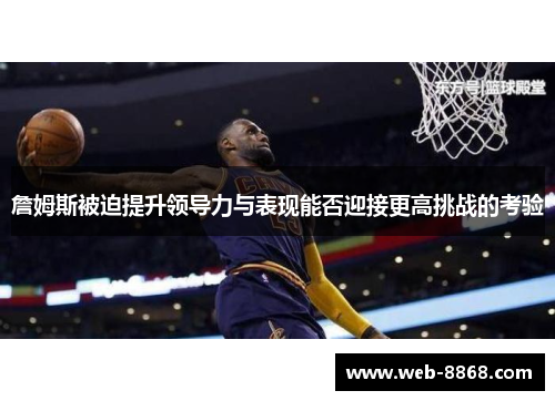 詹姆斯被迫提升领导力与表现能否迎接更高挑战的考验 詹姆斯被迫提升领导力与表现能否迎接更高挑战的考验