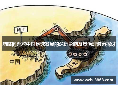 贿赂问题对中国足球发展的深远影响及其治理对策探讨