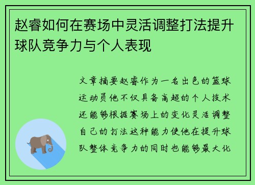 赵睿如何在赛场中灵活调整打法提升球队竞争力与个人表现