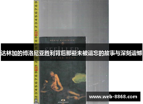 达林加的博洛尼亚胜利背后那些未被遗忘的故事与深刻遗憾