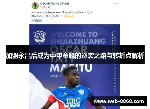 加盟永昌后成为中甲金靴的逆袭之路与转折点解析