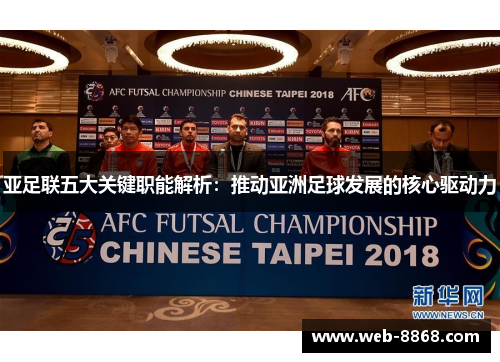 亚足联五大关键职能解析：推动亚洲足球发展的核心驱动力