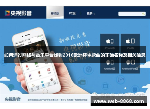 如何通过网络与音乐平台找到2016欧洲杯主题曲的正确名称及相关信息