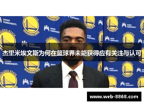 杰里米埃文斯为何在篮球界未能获得应有关注与认可