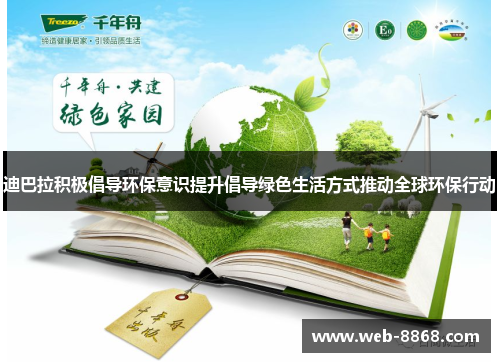 迪巴拉积极倡导环保意识提升倡导绿色生活方式推动全球环保行动