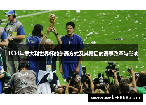 1934年意大利世界杯的参赛方式及其背后的赛事改革与影响