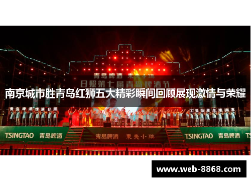 南京城市胜青岛红狮五大精彩瞬间回顾展现激情与荣耀
