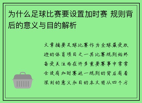 为什么足球比赛要设置加时赛 规则背后的意义与目的解析