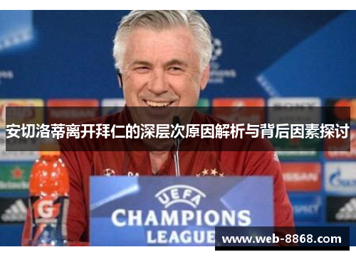 安切洛蒂离开拜仁的深层次原因解析与背后因素探讨