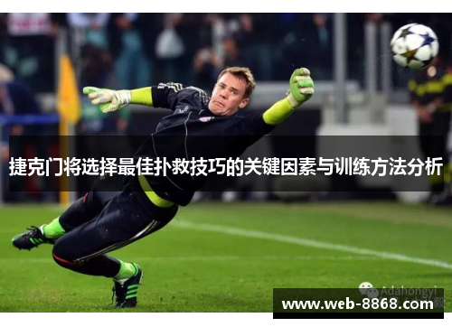 捷克门将选择最佳扑救技巧的关键因素与训练方法分析 捷克门将选择最佳扑救技巧的关键因素与训练方法分析