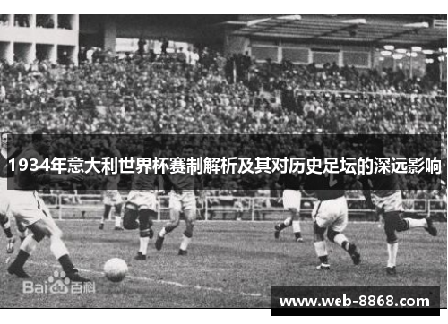 1934年意大利世界杯赛制解析及其对历史足坛的深远影响