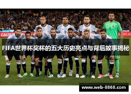 FIFA世界杯奖杯的五大历史亮点与背后故事揭秘 FIFA世界杯奖杯的五大历史亮点与背后故事揭秘