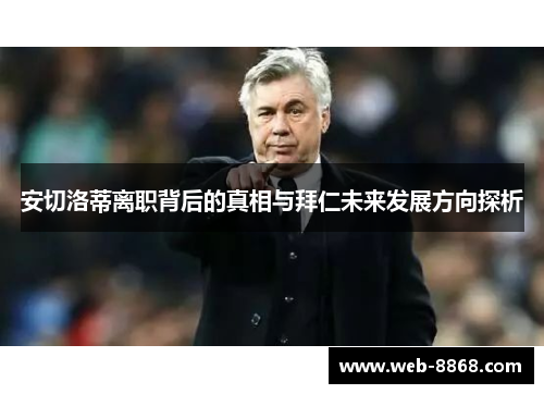 安切洛蒂离职背后的真相与拜仁未来发展方向探析