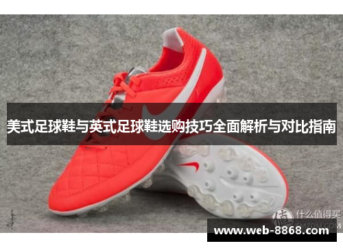 美式足球鞋与英式足球鞋选购技巧全面解析与对比指南 美式足球鞋与英式足球鞋选购技巧全面解析与对比指南