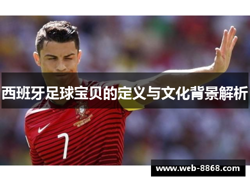西班牙足球宝贝的定义与文化背景解析