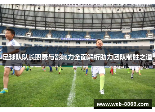 足球队队长职责与影响力全面解析助力团队制胜之道