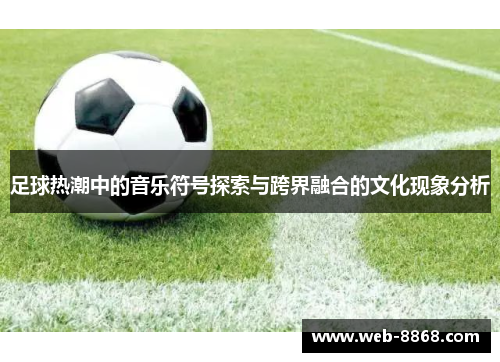 足球热潮中的音乐符号探索与跨界融合的文化现象分析