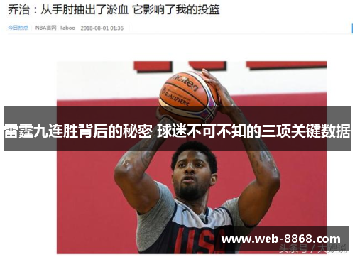 雷霆九连胜背后的秘密 球迷不可不知的三项关键数据 雷霆九连胜背后的秘密 球迷不可不知的三项关键数据