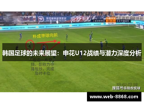 韩国足球的未来展望：申花U12战绩与潜力深度分析