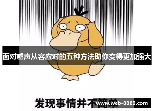 面对嘘声从容应对的五种方法助你变得更加强大 面对嘘声从容应对的五种方法助你变得更加强大