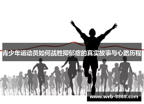 青少年运动员如何战胜抑郁症的真实故事与心路历程 青少年运动员如何战胜抑郁症的真实故事与心路历程
