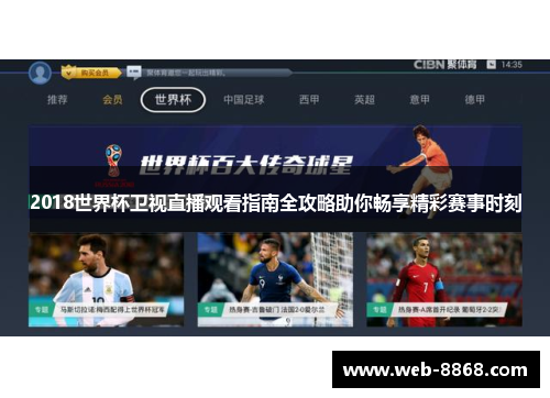 2018世界杯卫视直播观看指南全攻略助你畅享精彩赛事时刻