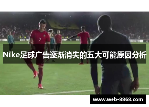 Nike足球广告逐渐消失的五大可能原因分析
