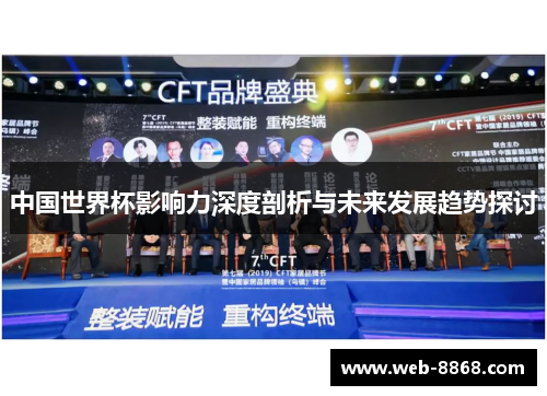 中国世界杯影响力深度剖析与未来发展趋势探讨 中国世界杯影响力深度剖析与未来发展趋势探讨