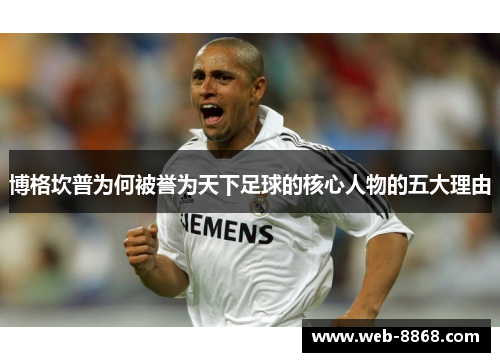 博格坎普为何被誉为天下足球的核心人物的五大理由