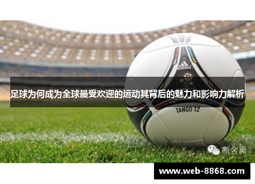 足球为何成为全球最受欢迎的运动其背后的魅力和影响力解析 足球为何成为全球最受欢迎的运动其背后的魅力和影响力解析