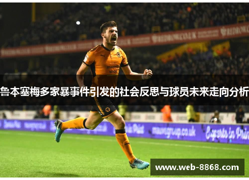 鲁本塞梅多家暴事件引发的社会反思与球员未来走向分析