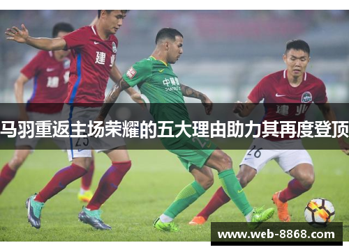 马羽重返主场荣耀的五大理由助力其再度登顶