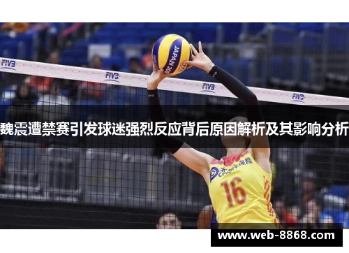魏震遭禁赛引发球迷强烈反应背后原因解析及其影响分析
