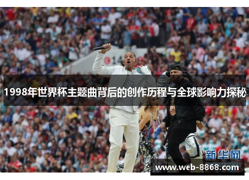 1998年世界杯主题曲背后的创作历程与全球影响力探秘