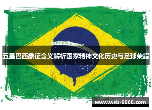 五星巴西象征含义解析国家精神文化历史与足球荣耀