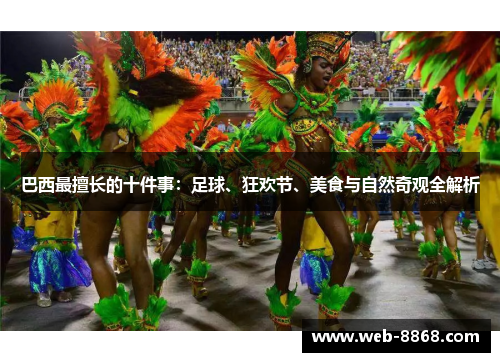 巴西最擅长的十件事：足球、狂欢节、美食与自然奇观全解析