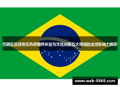 巴西在足球音乐热带雨林农业与文化创新五大领域的全球影响力解析