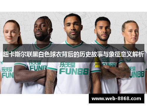 纽卡斯尔联黑白色球衣背后的历史故事与象征意义解析