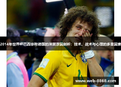 2014年世界杯巴西惨败德国的深层原因剖析：技术、战术与心理的多重因素