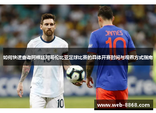 如何快速查询阿根廷对哥伦比亚足球比赛的具体开赛时间与观看方式指南