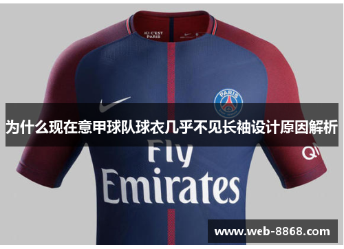 为什么现在意甲球队球衣几乎不见长袖设计原因解析