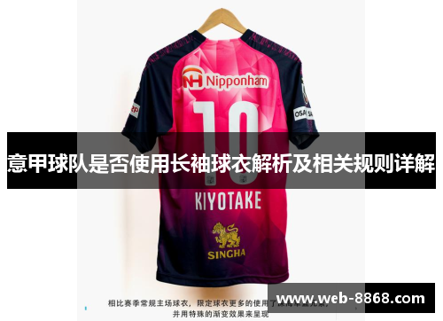 意甲球队是否使用长袖球衣解析及相关规则详解