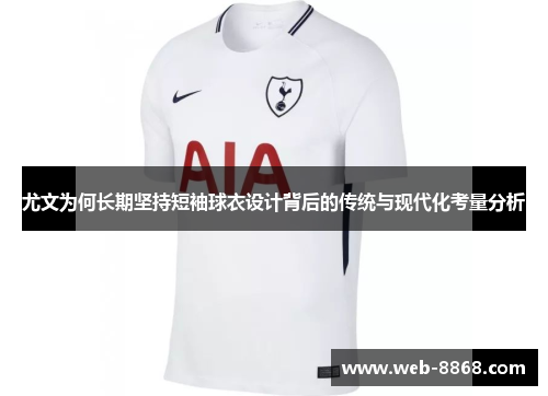 尤文为何长期坚持短袖球衣设计背后的传统与现代化考量分析