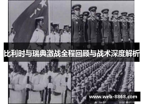 比利时与瑞典激战全程回顾与战术深度解析