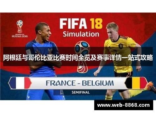 阿根廷与哥伦比亚比赛时间全览及赛事详情一站式攻略