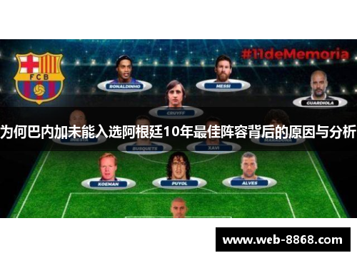 为何巴内加未能入选阿根廷10年最佳阵容背后的原因与分析